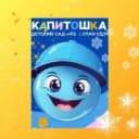 Канал Детский сад №113 "Капитошка" Улан Удэ в MAX