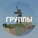 Группа Группы Волгоградской области в MAX