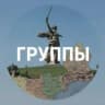 MAX-группа Группы Волгоградской области