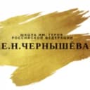 Канал ГБОУ Школа имени Е.Н. Чернышёва в MAX