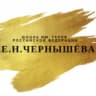 MAX-канал ГБОУ Школа имени Е.Н. Чернышёва