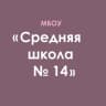 MAX-канал МБОУ "СШ № 14"-gos