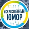 MAX-канал Искусственный Юмор