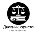 Канал Дневник юриста в MAX