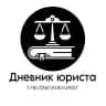 MAX-канал Дневник юриста