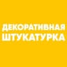 MAX-канал Декоративная штукатурка | Венецианская штукатурка