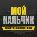 Канал Мой Нальчик в MAX