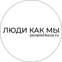 Канал ЛЮДИ КАК МЫ в MAX