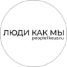 MAX-канал ЛЮДИ КАК МЫ