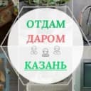 Канал Отдам даром КАЗАНЬ в MAX