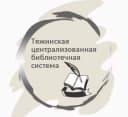 Канал МБУК "Тяжинская ЦБС" в MAX