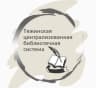 MAX-канал МБУК "Тяжинская ЦБС"