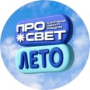 Канал ПРОсвет.Лето! в MAX