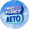 MAX-канал ПРОсвет.Лето!