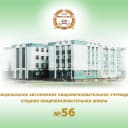 Канал МАОУ «СОШ № 56» имени Героя России Сергея Чебнёва г.Набережные Челны в MAX