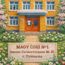Канал МАОУ СОШ №1 имени ГСС Гатиатуллина Ш. Ю. г. Туймазы в MAX
