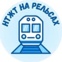 Канал НТЖТ на рельсах в MAX