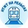 MAX-канал НТЖТ на рельсах