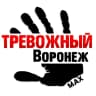 MAX-канал Тревожный Воронеж