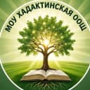 Канал МОУ ХАДАКТИНСКАЯ ООШ в MAX