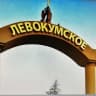 MAX-канал Левокумский территориальный отдел администрации Левокумского муниципального округа Ставропольского края