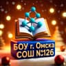 MAX-канал БОУ г. Омска "Средняя общеобразовательная школа №126"