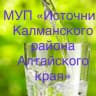 MAX-канал МУП "Источник Калманского района Алтайского края"