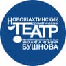 MAX-канал Новошахтинский драматический театр им. М.И. Бушнова