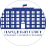 MAX-канал Народный Совет ЛНР