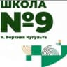 MAX-канал МКОУ СОШ 9 п.Верхняя Кугульта