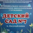 Канал МБДОУ -д/с №7 х. Джумайловка в MAX