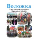 Канал Газета "Воложка" в MAX