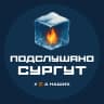 MAX-канал Сургут