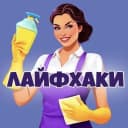 Канал Практичные советы | Лайфхаки в MAX