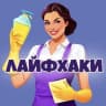 MAX-канал Практичные советы | Лайфхаки