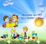 MAX-канал детский сад «Малыш» — шаг за шагом к будущему
