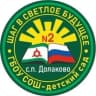 MAX-канал ГБОУ «СОШ-ДС № 2 с.п. Долаково»