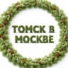MAX-канал Томск в Москве