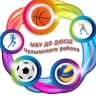 MAX-канал МБУ ДО ДЮСШ Чулымского района