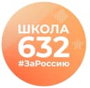 Канал Школа 632 в MAX