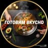 MAX-канал ДОМАШНИЕ РЕЦЕПТЫ ГОТОВИМ ВКУСНО