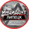 MAX-канал Инцидент Липецк