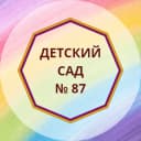 Канал Детский сад № 87 в MAX