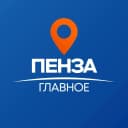 Канал Пенза Главное в MAX
