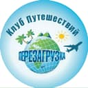 Канал Клуб Путешествий «ПЕРЕЗАГРУЗКА» в MAX
