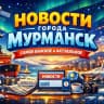 MAX-канал Мурманск 24 / Новости Мурманск