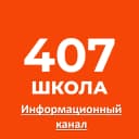 Канал Школа №407 имени В.П. Бухтеева в MAX