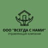 MAX-канал Управляющая компания ООО "Всегда с нами"