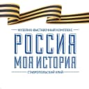 Канал Россия - Моя история, Ставропольский край в MAX