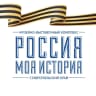 MAX-канал Россия - Моя история, Ставропольский край